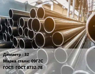 Труба горячедеформированная 32 Сталь: 09Г2С ГОСТ: ГОСТ 8732-78